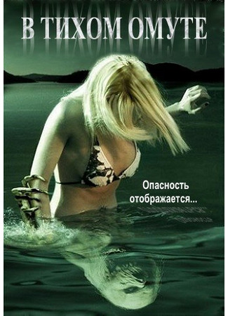 кино В тихом омуте (Beneath Still Waters) 01.04.24