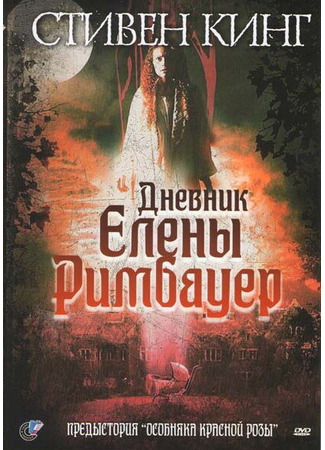 кино Дневник Елены Римбауер (The Diary of Ellen Rimbauer) 01.04.24