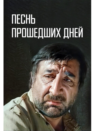 кино Песнь прошедших дней 01.04.24