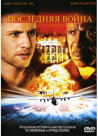 кино Последняя война (Left Behind III: World at War) 01.04.24