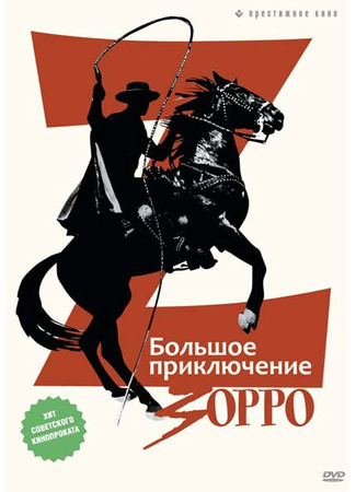 кино Большое приключение Зорро (La gran aventura del Zorro) 01.04.24