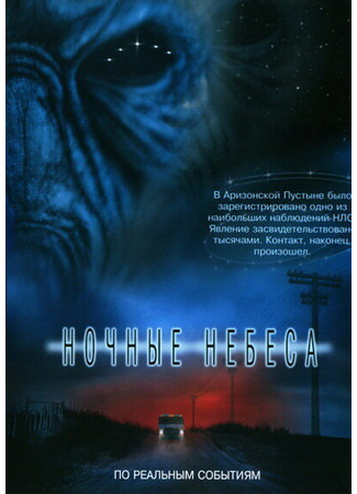 кино Ночные небеса (Night Skies) 01.04.24