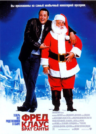 кино Фред Клаус, брат Санты (Fred Claus) 01.04.24