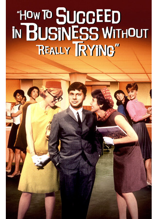 кино Как преуспеть в бизнесе, ничего не делая (How to Succeed in Business Without Really Trying) 01.04.24