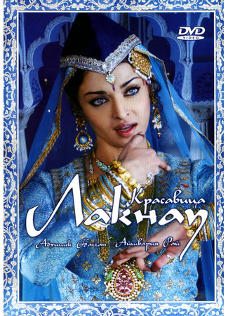 кино Красавица Лакнау (Umrao Jaan) 01.04.24