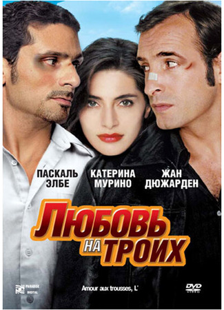 кино Любовь на троих (L&#39;amour aux trousses) 01.04.24