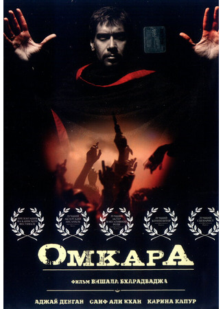 кино Омкара (Omkara) 01.04.24