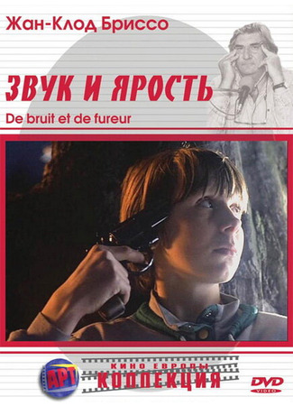 кино Звук и ярость (De bruit et de fureur) 01.04.24