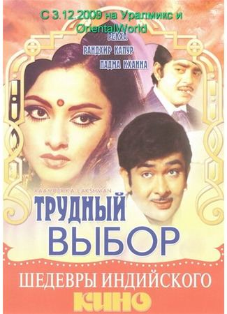 кино Трудный выбор (Raampur Ka Lakshman) 01.04.24