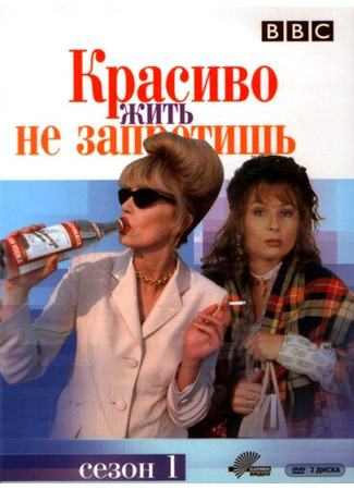 кино Красиво жить не запретишь (Absolutely Fabulous) 01.04.24