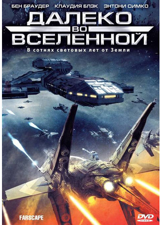 кино Далеко во Вселенной (Farscape) 01.04.24