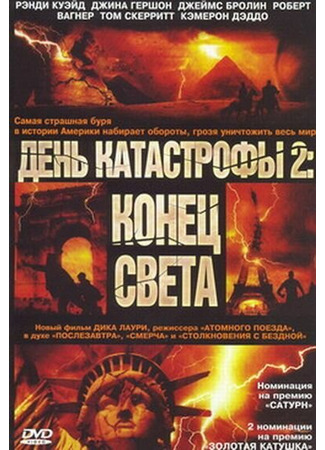 кино День катастрофы 2: Конец света (Category 7: The End of the World) 01.04.24