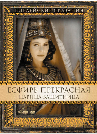 кино Есфирь Прекрасная (Esther) 01.04.24