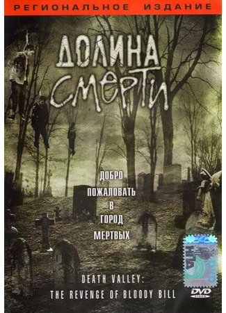 кино Долина смерти (Death Valley: The Revenge of Bloody Bill) 01.04.24