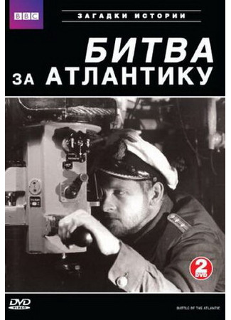 кино BBC: Битва за Атлантику (Battle of the Atlantic) 01.04.24