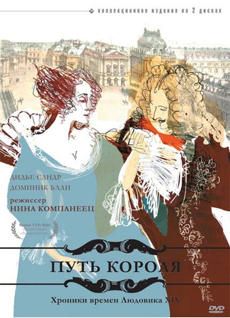 кино Путь короля (L&#39;allée du roi) 01.04.24