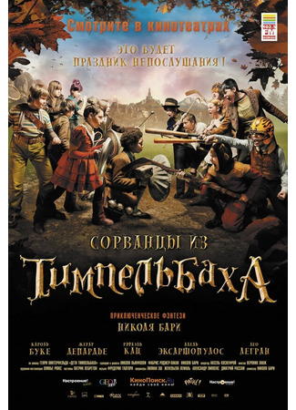 кино Сорванцы из Тимпельбаха (Les enfants de Timpelbach) 01.04.24