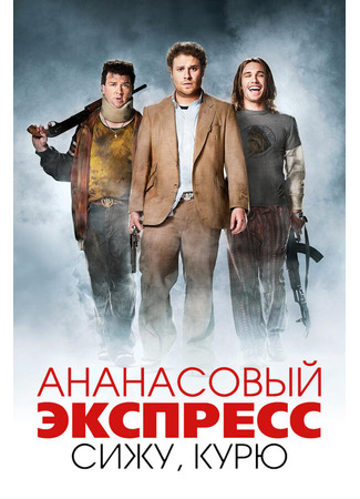 кино Ананасовый экспресс: Сижу, курю (Pineapple Express) 01.04.24