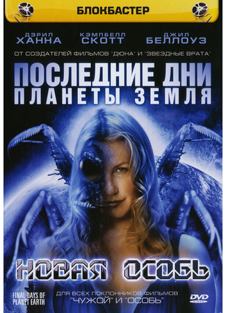 кино Последние дни планеты Земля: Новая особь (Final Days of Planet Earth) 01.04.24