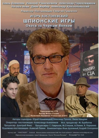 кино Шпионские игры: Охота на черного волка 01.04.24