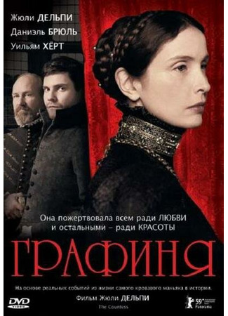 кино Графиня (The Countess) 01.04.24