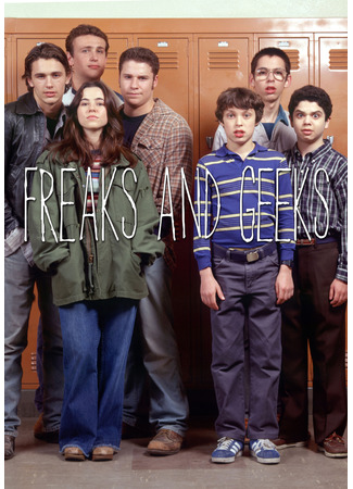 кино Хулиганы и ботаны (Freaks and Geeks) 07.04.24