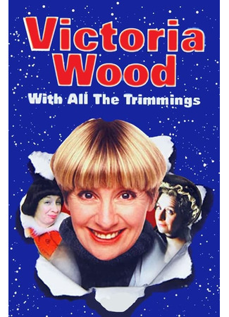 кино Виктория Вуд со всеми причиндалами (Victoria Wood with All the Trimmings) 07.04.24