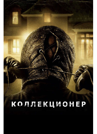 кино Коллекционер (The Collector) 27.04.24