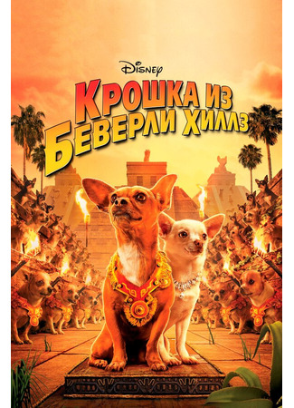 кино Крошка из Беверли-Хиллз (Beverly Hills Chihuahua) 27.04.24