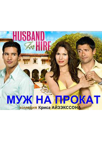 кино Муж напрокат (Husband for Hire) 27.04.24