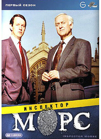 кино Инспектор Морс (Inspector Morse) 27.04.24