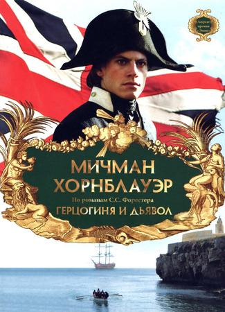 кино Мичман Хорнблауэр: Герцогиня и дьявол (Hornblower: The Duchess and the Devil) 27.04.24