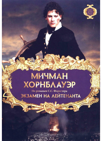 кино Мичман Хорнблауэр: Экзамен на лейтенанта (Hornblower: The Examination for Lieutenant) 27.04.24