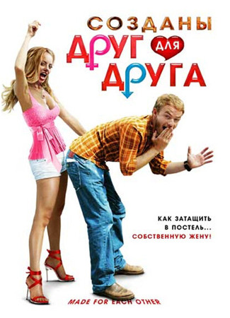 кино Созданы друг для друга (Made for Each Other) 27.04.24