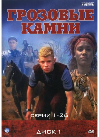 кино Грозовые камни (Thunderstone) 27.04.24