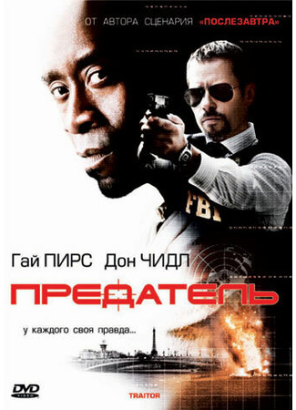 кино Предатель (Traitor) 27.04.24