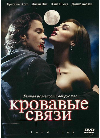 кино Кровавые связи (Blood Ties) 27.04.24