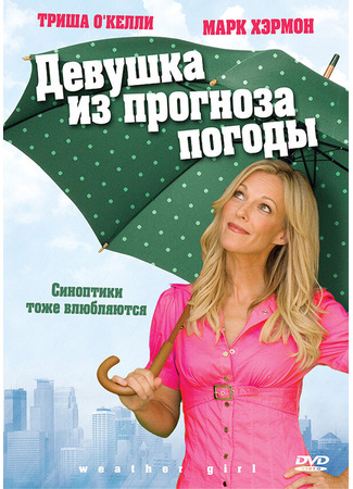 кино Девушка из прогноза погоды (Weather Girl) 27.04.24