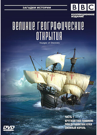 кино BBC: Великие географические открытия (Voyages of Discovery) 27.04.24