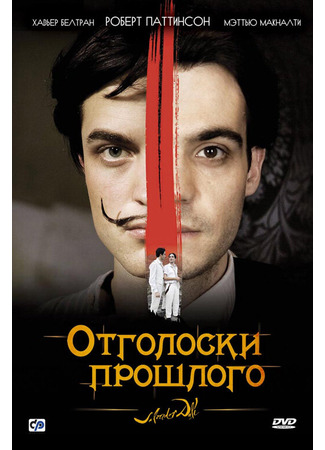 кино Отголоски прошлого (Little Ashes) 27.04.24