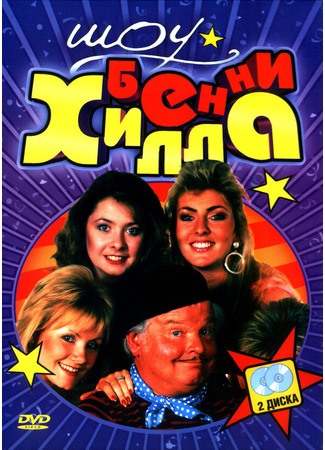 кино Шоу Бенни Хилла (The Benny Hill Show) 27.04.24