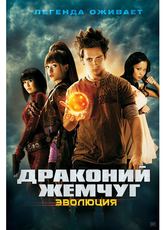 кино Драконий жемчуг: Эволюция (Dragonball Evolution) 27.04.24