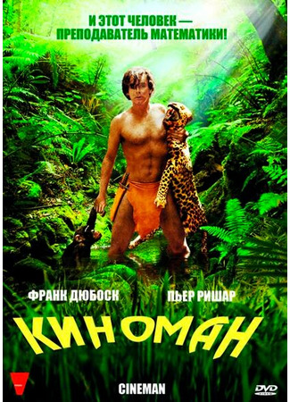 кино Киноман (Cinéman) 27.04.24