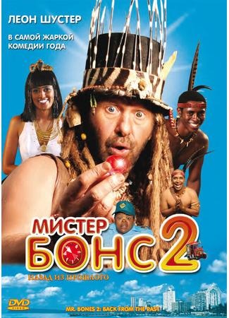 кино Мистер Бонс 2 (Mr. Bones 2: Back from the Past) 27.04.24