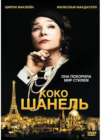 кино Коко Шанель (Coco Chanel) 27.04.24