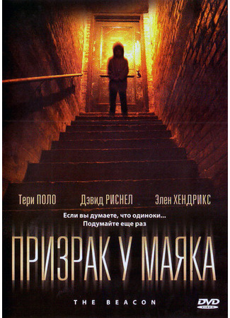 кино Призрак у маяка (The Beacon) 27.04.24