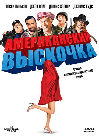 кино Американский выскочка (An American Carol) 27.04.24