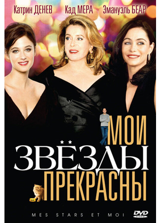 кино Мои звезды прекрасны (Mes stars et moi) 27.04.24