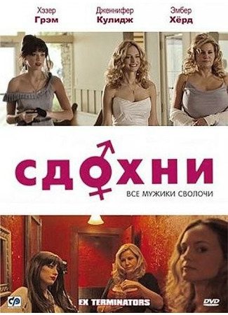 кино Сдохни! (ExTerminators) 27.04.24