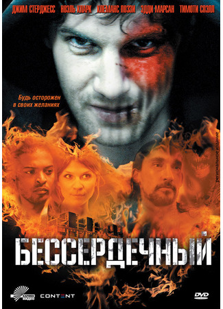 кино Бессердечный (Heartless) 27.04.24